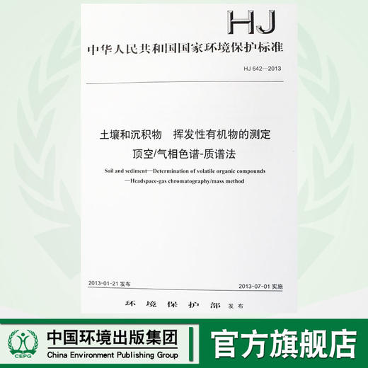 HJ 642-2013 土壤和沉积物 挥发性有机物的测定 顶空/气相色谱-质谱法 国家标准 国标 GB135111253 商品图0