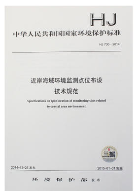 HJ 730-2014 近岸海域环境监测点位布设 技术规范    135111373