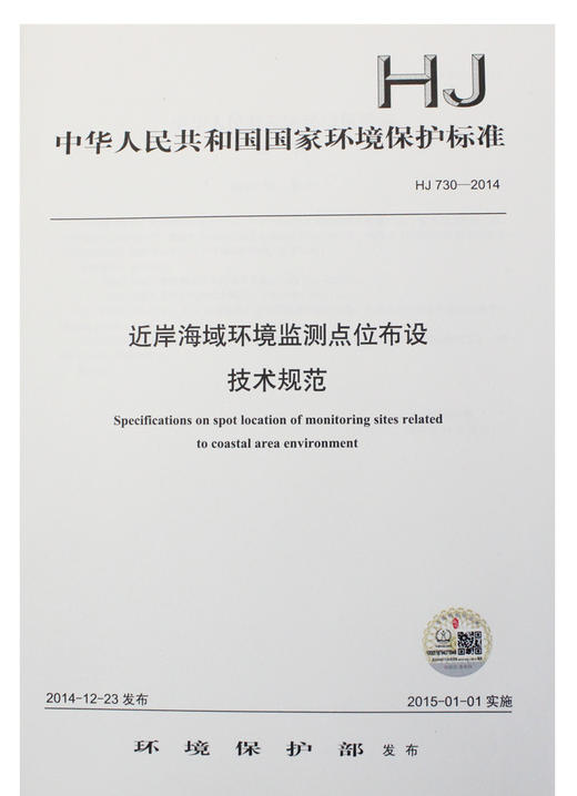 HJ 730-2014 近岸海域环境监测点位布设 技术规范    135111373 商品图0