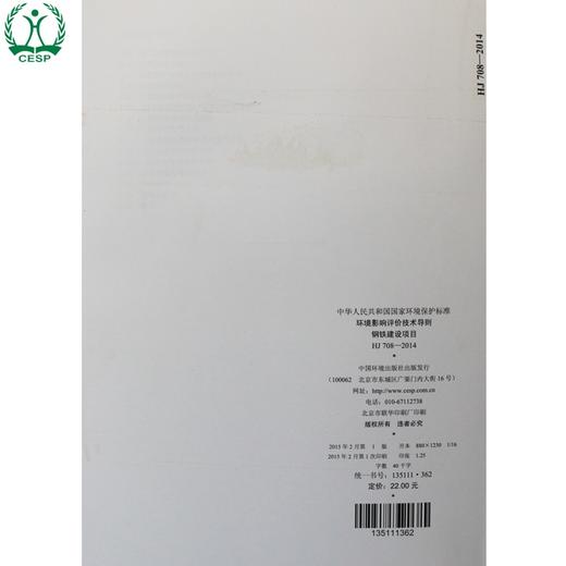 HJ 708-2014 环境影响评价技术导则 钢铁建设项目 国家标准GB 环境保护环境科学中国环境出版社 135111362 商品图2
