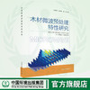 木材微波预处理特性研究 9787511143105  罗勇锋，李贤军等  中国环境出版集团 商品缩略图0