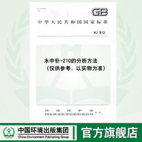 HJ 813 水中钋-210的分析方法  135111498