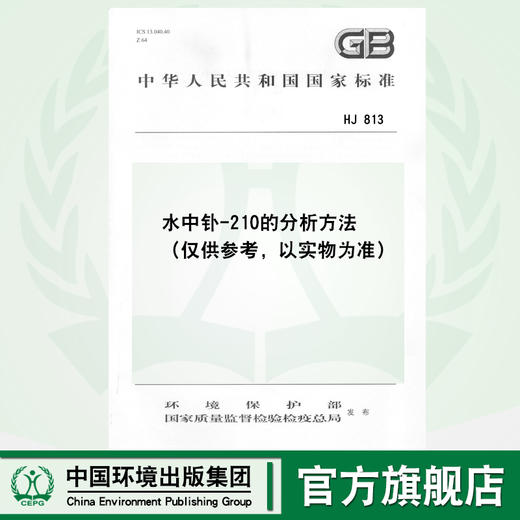 HJ 813 水中钋-210的分析方法  135111498 商品图0