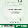 HJ1053-2019  土壤和沉积物  8种酰胺类农药的测定气相色谱--质谱法  135111846 商品缩略图0