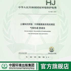 HJ1053-2019  土壤和沉积物  8种酰胺类农药的测定气相色谱--质谱法  135111846