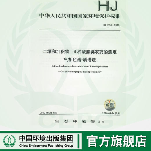 HJ1053-2019  土壤和沉积物  8种酰胺类农药的测定气相色谱--质谱法  135111846 商品图0