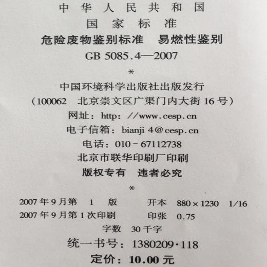 GB5085.4-2007危险废物鉴别 易燃性鉴别1380209118中国环境出版社 商品图2