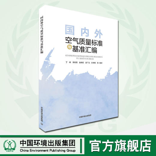 国内外空气质量标准与基准汇编 丁峰等编著 9787511143488  中国环境出版集团 商品图0