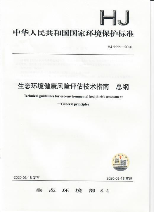生态环境健康风险评估技术指南 总纲  HJ1111-2020     135111850 商品图1
