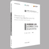 中国国家公园财政事权划分和资金机制研究  国家公园资金保障机制    9787511136930 商品缩略图0