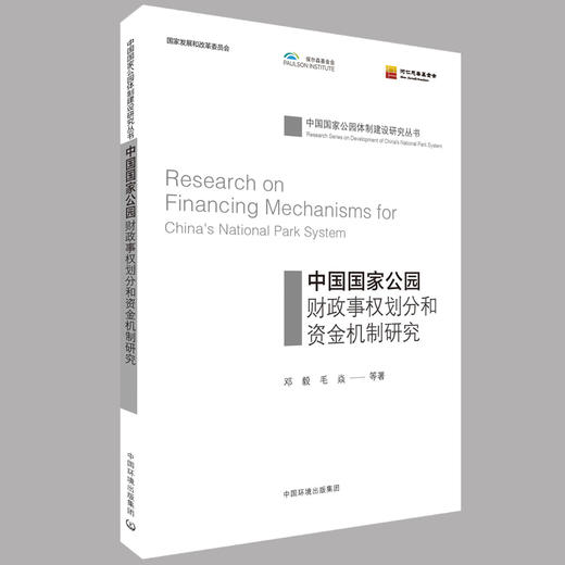 中国国家公园财政事权划分和资金机制研究  国家公园资金保障机制    9787511136930 商品图0