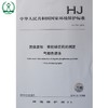 HJ 768-2015 固体废物 有机磷农药的测定 气相色谱法 国家标准 国标 GB 环境保护 135111434 商品缩略图0