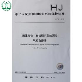 HJ 768-2015 固体废物 有机磷农药的测定 气相色谱法 国家标准 国标 GB 环境保护 135111434
