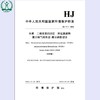 HJ77.1-2008 水质 二噁英类的测定 同位素稀释高分辨气相色谱-高分辨质谱法 国家标准GB 1380209237 商品缩略图1