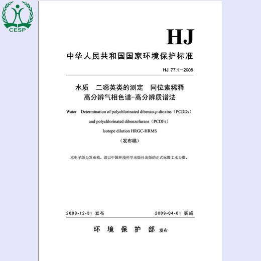HJ77.1-2008 水质 二噁英类的测定 同位素稀释高分辨气相色谱-高分辨质谱法 国家标准GB 1380209237 商品图1