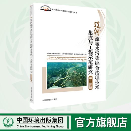 辽河流域水污染综合治理技术集成与工程示范研究（第一阶段）  中国环境出版集团 9787511140746 商品图0