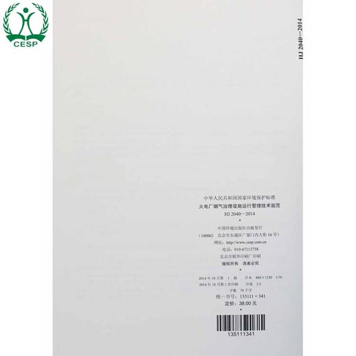 HJ 2040-2014 火电厂烟气治理设施运行管理技术规范 国家标准GB 环境保护 环境科学 135111341 商品图2