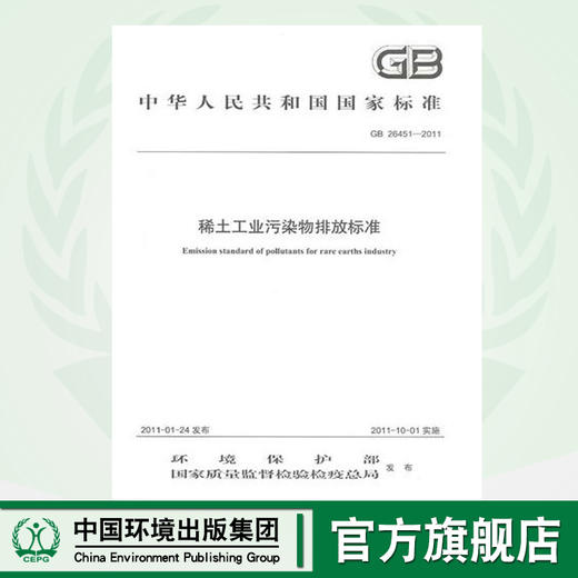 GB 26451—2011  稀土工业污染物排放标准  135111131 商品图0