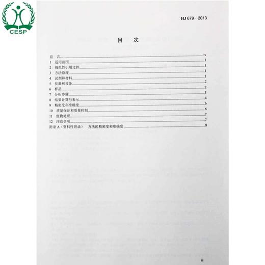 HJ 679-2013 土壤和沉积物 丙烯醛、丙烯腈、乙腈的测定 顶空-气相色谱法 国家标准 国标 GB 环境保护 135111306 商品图1
