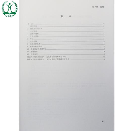 HJ 744-2015 水质 酚类化合物的测定 气相色谱-质谱法 国家标准 国标 GB 环境保护 135111404 商品图2