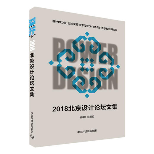 2018北京设计论坛文集 宋慰祖 9787511142702 中国环境出版集团 商品图1