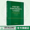 环境控制性详细规划编制研究与实践探索 陈安 余向勇等 中国环境出版集团 商品缩略图0