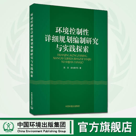 环境控制性详细规划编制研究与实践探索 陈安 余向勇等 中国环境出版集团 商品图0