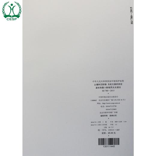 HJ 780-2015 土壤和沉积物 无机元素的测定 波长色散X射线荧光光谱法 国家标准GB 环境科学环境保护中国环境出版社 135111445 商品图2