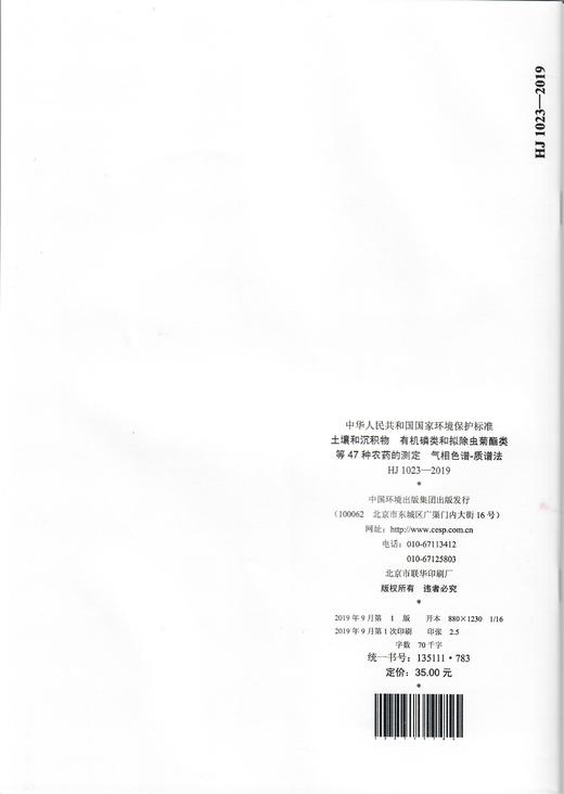 HJ 1023-2019 土壤和沉积物  有机磷类和拟除虫菊酯类等47种农药的测定  气相色谱-质谱法135111783 商品图2