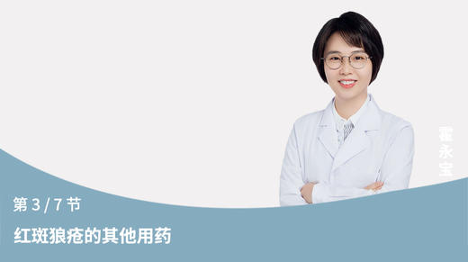 第3节：红斑狼疮的其他用药 商品图0