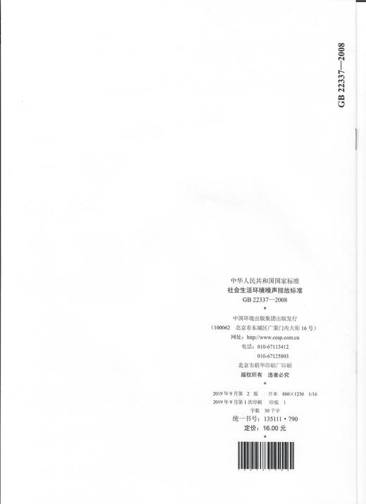 GB 22337-2008 社会生活环境噪声排放标准    135111790 商品图2