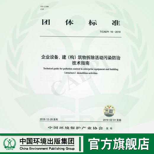 企业设备，建（构）筑物拆除活动污染防治技术指南T/CAEPI 16-2018   135111808 商品图0