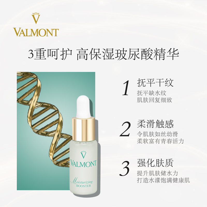 Valmont/法儿曼水润补湿升效精华露滋润补水玻尿酸精华※法尔曼(20ml