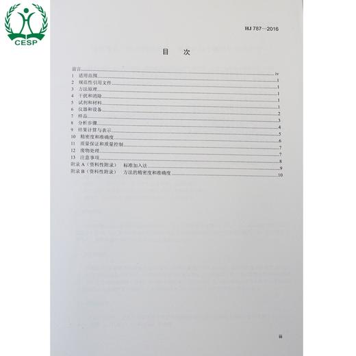 HJ 787-2016 固体废物 铅和镉测定 石墨炉原子吸收分光光度法 国家标准  GB 环境保护 135111460 商品图1