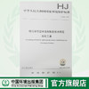 HJ853-2017排污许可证申请与核发技术规范石化工业 国家标准GB 环境保护 环境科学 135111554 商品缩略图0