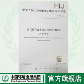 HJ853-2017排污许可证申请与核发技术规范石化工业 国家标准GB 环境保护 环境科学 135111554