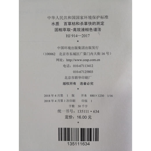 HJ914-2017 水质 百草枯和杀草快的测定固相萃取—高效液相色谱法  国家标准GB   135111634 商品图1