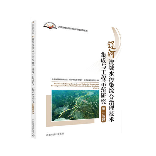 辽河流域水污染综合治理技术集成与工程示范研究（第一阶段）  中国环境出版集团 9787511140746 商品图1