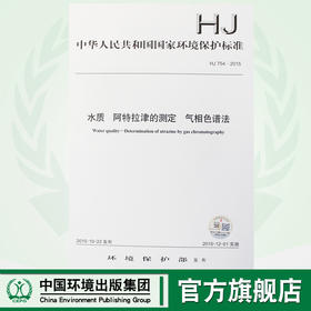 HJ 754-2015 水质 阿特拉津的测定 气相色谱法 国家标准 国标 GB 环境保护 135111420