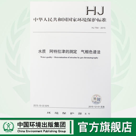 HJ 754-2015 水质 阿特拉津的测定 气相色谱法 国家标准 国标 GB 环境保护 135111420 商品图0