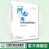 2018年河南省生态环境质量报告 中国环境出版集团 河南省生态环境厅编著 商品缩略图0