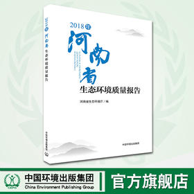 2018年河南省生态环境质量报告 中国环境出版集团 河南省生态环境厅编著