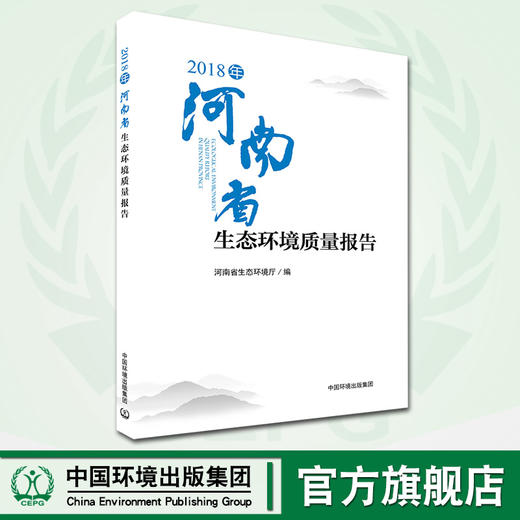 2018年河南省生态环境质量报告 中国环境出版集团 河南省生态环境厅编著 商品图0