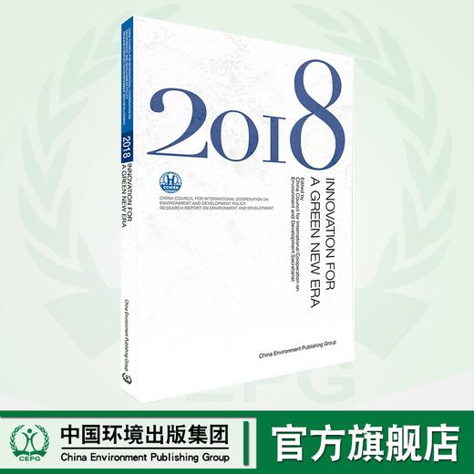 中国环境与发展国际合作委员会环境与发展政策研究报告2018：创新引领绿色新时代 英文版 2018: INNOVATION FORA GREEN NEW ERA 商品图0