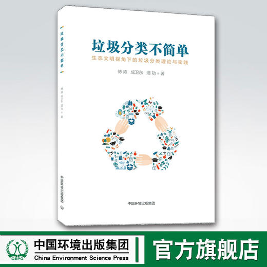垃圾分类不简单 中国环境出版集团 傅涛 商品图0