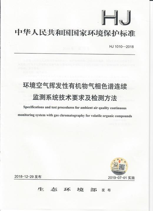 HJ 1010-2018环境空气挥发性有机物气相色谱连续监测系统技术要求及检测方法   135111748 商品图1