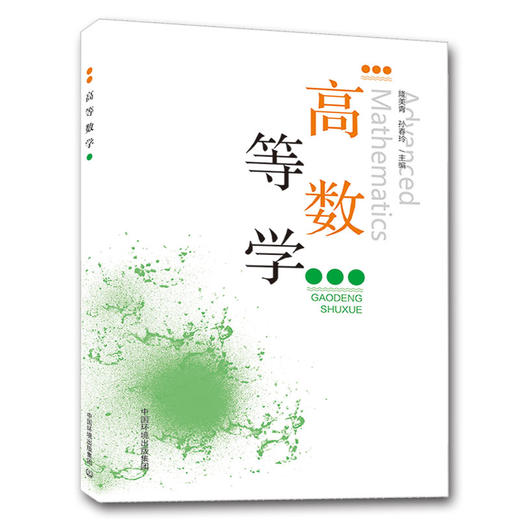 高等数学 9787511140470 商品图1
