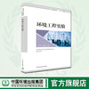 环境工程实验 普通高等教育"十三五"规划教材  9787511138996 商品缩略图0