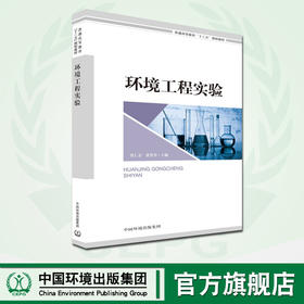 环境工程实验 普通高等教育"十三五"规划教材  9787511138996