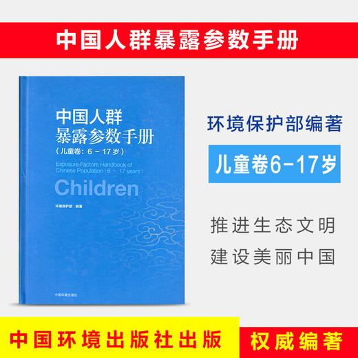 中国人群暴露参数手册（儿童卷：6-17岁） 环境保护部 环境科普 环境监测 中国环境出版集团 9787511127617 商品图1